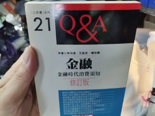 金融法規QA