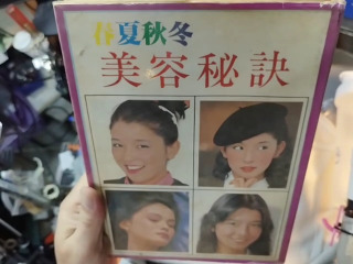 美容秘訣