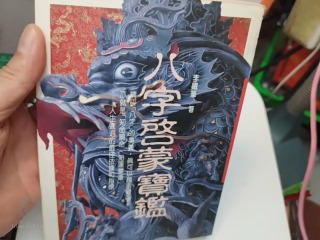 八字啟蒙