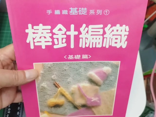 棒針編織