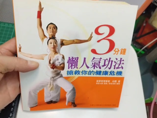 3分氣功