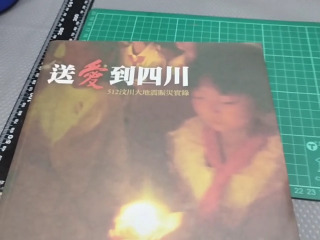 送愛到四川