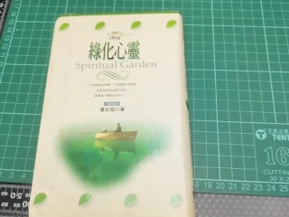 綠化心靈