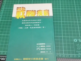 戰勝疾病1