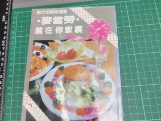 麥當勞在家裏
