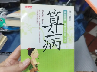 算病