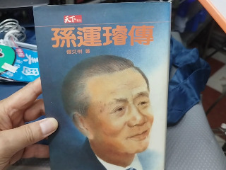 孫運璿傳