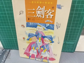三劍客