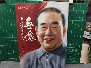 郝柏村的政治之旅