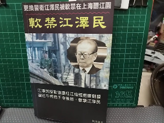 軟禁江澤民
