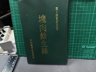 塊肉餘生錄