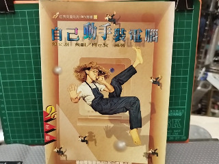 自己動手裝電腦