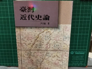 臺灣近代史論