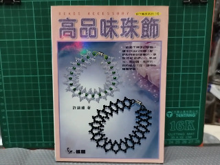 高品味珠飾