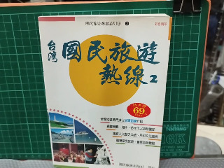 國民旅遊熱線2