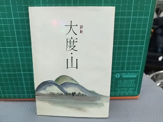 大度山