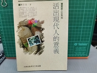 活出現代人的意義