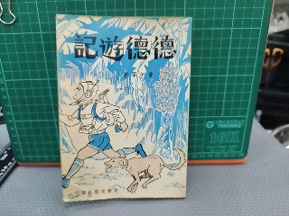 德德遊記