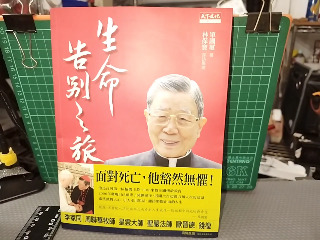 生命告別之旅