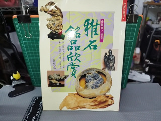 雅石名品欣賞