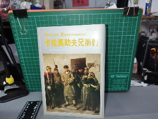 卡拉馬助夫兄弟門