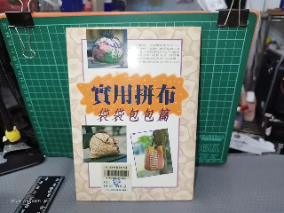 實用拼布