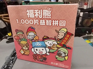 福利熊拼圖