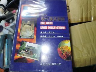 現代漢英辭典