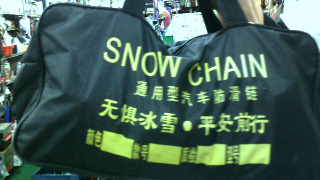雪鏈