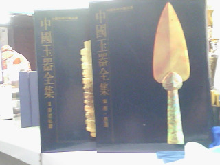 中國玉器全集