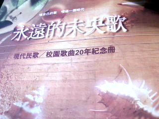 校園歌曲20年紀念冊//
