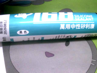 黑色矽利康