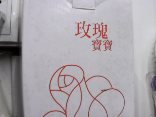 2018玫瑰寶寶