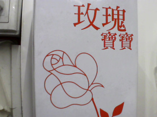 玫瑰寶寶