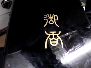 日本香堂宇野千代 墨櫻線香