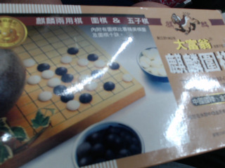 圍棋需整理
