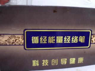 經絡筆