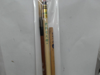 毛筆3入