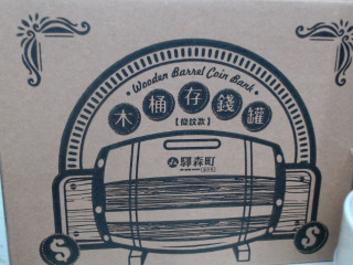 木桶存錢筒