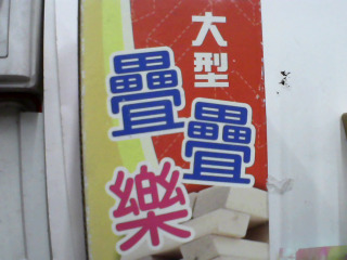 疊疊樂