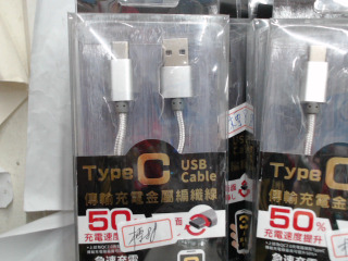 充電線