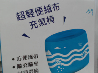 充氣椅