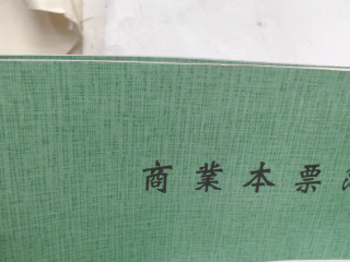 本票