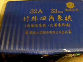 象棋