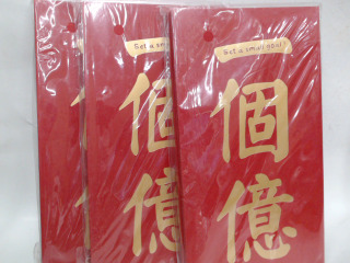 紅包袋