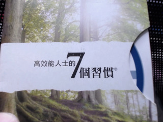 高效能人士七個習慣