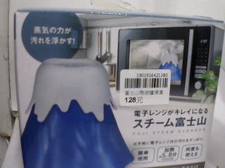 富士山微波爐清潔器