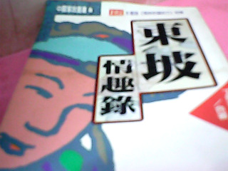 書-東坡情趣錄