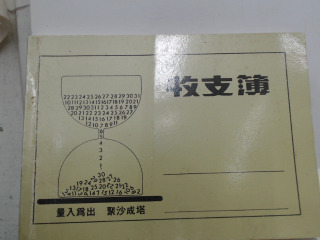 收支簿
