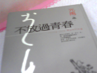 書-不放過青春